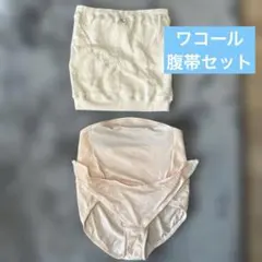 ワコール　腹帯　腹巻