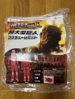 進撃の巨人 超大型巨人 コスチュームセット Lサイズのサムネイル