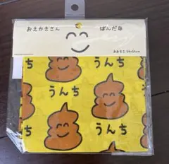 おえかき　ばんだな　うんち