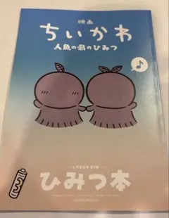 映画 ちいかわ 人魚の島のひみつ 入場者特典 第5弾 ひみつ本