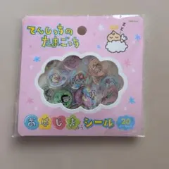 てんしっちのたまごっち おはじき風シール 20ピース入りのサムネイル