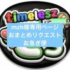 mzh様 リクエスト 2点 まとめ商品