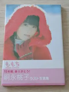 嗣永桃子 ソロアングル - メルカリ