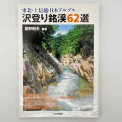 東北・上信越・日本アルプス沢登り銘渓62選