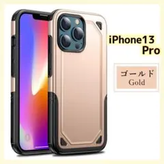 iPhone13Pro ケース 二重構造 アイフォンカバー キズ防止 ゴールド