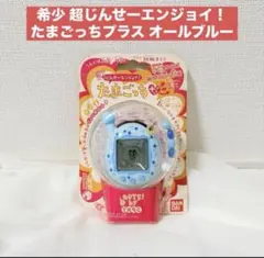 超じんせーエンジョイ！たまごっちプラス オールブルーのサムネイル