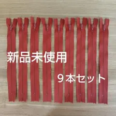 YKKファスナー　9本セット　エンジ色