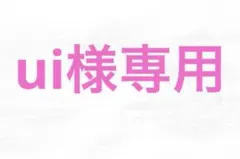 ui様専用ページ