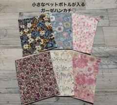 在庫sale価格❤︎小さなペットボトルが入るガーゼハンカチ♡6枚セット価格