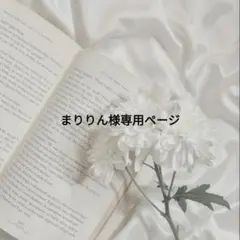 まりりん様専用ページ