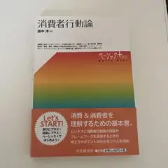 消費者行動論　田中洋