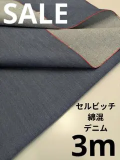 生地・セルビッチ綿混デニム〈3m〉