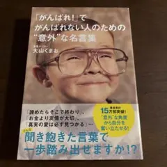 がんばれ！でがんばれない人のための名言集