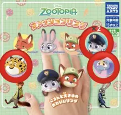 ズートピア ファッションリング ガチャガチャ 4点セット