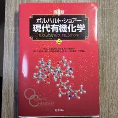 2025年最新】現代有機化学 ボルハルト・ショアー 第8版の人気