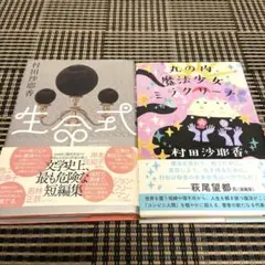 村田沙耶香 生命式 & 丸の内魔法少女ミラクリーナの２冊セット