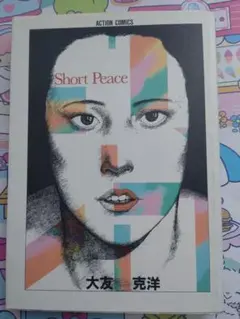 2026年最新】大友克洋短編集の人気アイテム - メルカリ