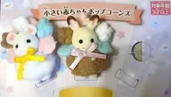 シルバニアファミリー 小さい赤ちゃんポップコーンズ