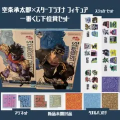 ジョジョの奇妙な冒険 フィギュア 空条承太郎 スタープラチナ 下位賞セット