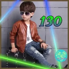 新商品 男の子 130 合成皮革 革ジャン ブラウン 裏ボア仕様