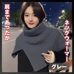 タートルケープ ネックウォーマー ニットスヌード つけ襟 防寒おしゃれグレー