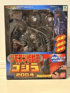 バンダイ リモコン怪獣 ゴジラ 2004
