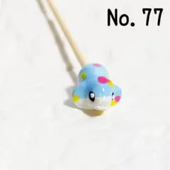 No.77　ベタ棒　フレ棒　フレアリングスティック