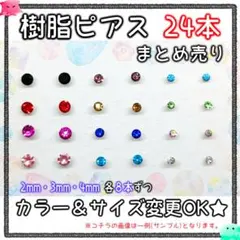 【カラー&サイズ変更ＯＫ！】樹脂ピアス24本 大量まとめ売り 宝石 華奢 一粒