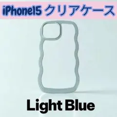 iPhone15クリアケース 水色ウェーブ シンプル 背面透明 可愛い 推し活