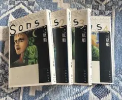 三原順 Sons 全4巻セット ムーン・ライティング・シリーズ