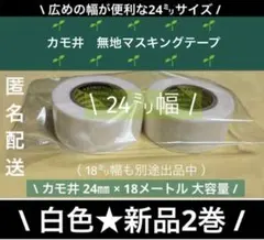 A737 新品未使用★カモ井　無地マスキングテープ　24㎜　白色（2巻セット）のサムネイル