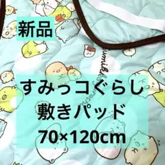 【新品】すみっコぐらし敷きパッド 70x120cmグリーン系