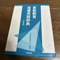 算数教育指導用語辞典 第五版