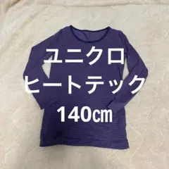 ユニクロヒートテック140㎝