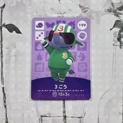 amiiboカード　199 3ごう　あつ森　3号