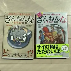 ざんねんないきもの事典 進化のふしぎ2冊セット