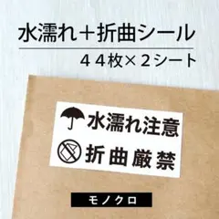 水濡れ注意＋折曲厳禁シール【モノクロ】 2シート【ケアシール】