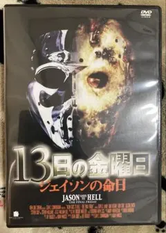 13日の金曜日 ジェイソンの命日 DVD