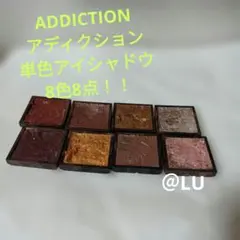 ③　ADDICTION　アディクション　単色アイシャドウ　8色