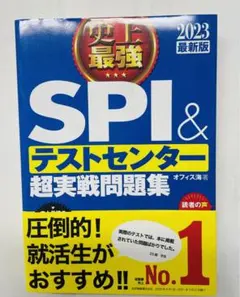 SPI & テストセンター 超実戦問題集 2023