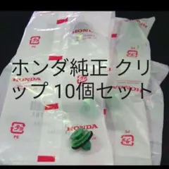 安心のメルカリ便 ホンダ 純正 クリップ 10個セット パッキン付きクリップのサムネイル