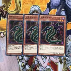 遊戯王 捕食植物ダーリング・コブラ　268