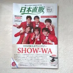日本直販 2026年9月号 SHOW-WA 表紙 カタログ