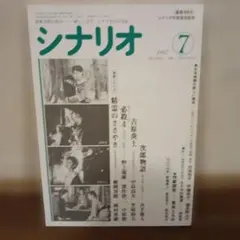 スクラップストーリー ある愛の物語』雑誌『シナリオ』特集 ＊激レア