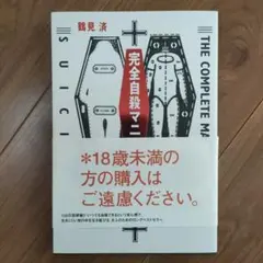 完全自殺マニュアルのサムネイル