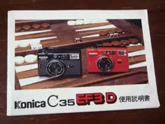 コニカ C35EF3D 説明書 取説 manual konica c35ef3dのサムネイル