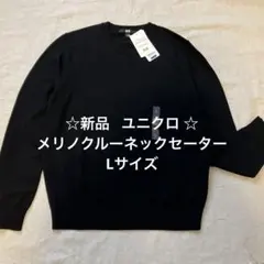 新品 ユニクロ メリノクルーネックセーター ブラック Lサイズ