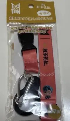 紅茶花伝 × BTS TinyTAN ネックストラップ　RM