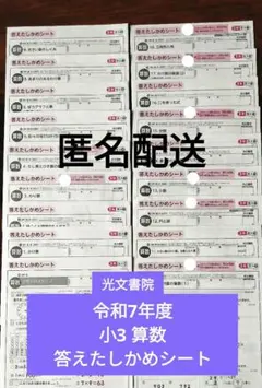令和7年度　3年生 算数 東京書籍 光文書院　答えたしかめシート　カラーテストのサムネイル