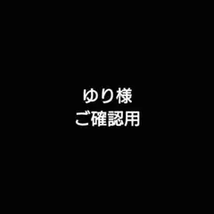ゆり様へ